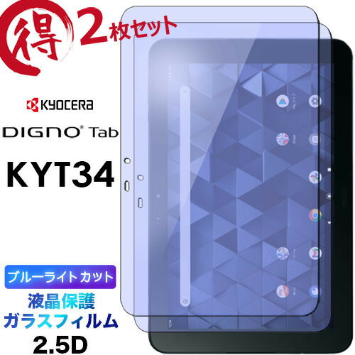 2枚セット ブルーライトカット 液晶保護 DIGNO Tab KYT34 KC-T304 KC-T304C 10.1インチ KYOCERA 京セラ au KDDI ガラスフィルム 強化ガラス 2.5D 画面保護 液晶保護 飛散防止 指紋防止 硬度9H クリーナーシート付き タブレット kyt34 kct304 kct304c ディグノ タブ 法人