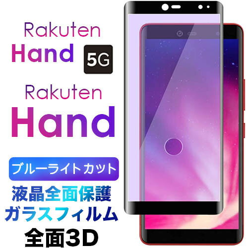 Rakuten Hand 5G P780 P710 3D ブルーライトカット ガラスフィルム 液晶全面保護 楽天モバイル 液晶保護 画面保護 保護フィルム 強化ガラス 硬度9H クリーナーシート付き ラウンドエッジ 楽天 ラクテン ハンド 楽天ハンド ラクテンハンド らくてんハンド フチまで 全面保護