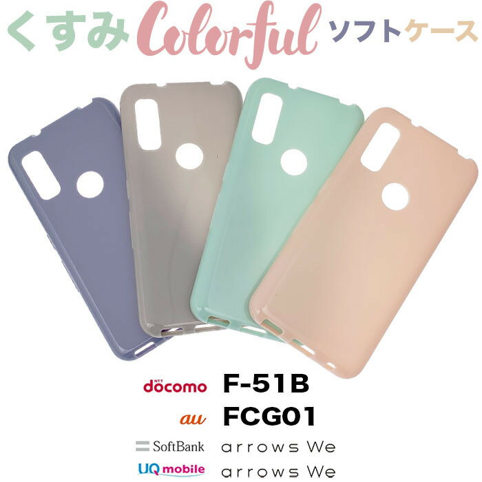 arrows We F-51B FCG01 ガラスフィルム 付き くすみカラー 春 色 ソフトケース シンプル バック カバー 無地 韓国 かわいい ピンク ラベンダー パープル グレー ミント グリーン スマホケース スマホカバー ストラップホール TPU アローズ ウィー f51b ドコモ