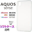 AQUOS sense SH-01K SHV40 クリア ソフトケース SH01K SHM05 UQmobile AQUOS sense lite SH-M05 シンプル バック カバー 無地 透明 スマホケース スマホカバー ストラップホール 耐衝撃 TPU マイクロドット ドコモ au アクオスセンス アクオスセンスライト シャープ