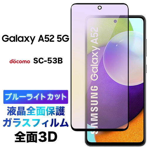 Galaxy A52 5G u[CgJbg SC-53B A51 5G SC-54A SCG07 3D tی ʕی KXtB یtB KX dx9H EhGbW MNV[ hR tSʕی sc53b au G[ tBteB[ c[ G[ sc54a scg07 t`܂ Sʕی