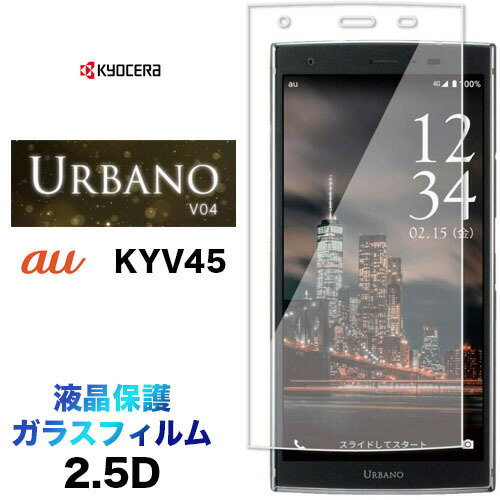 液晶保護 URBANO V04 KYV45 2.5D 画面保護 ガラスフィルム 保護フィルム 強化ガラス 硬度9H クリーナーシート付き au アルバーノV04 京セラ KYOCERA urbanov04