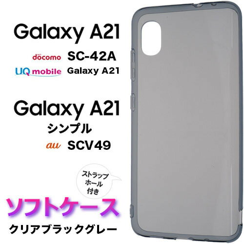 Galaxy A21 A20 galaxya20 SC-42A SCV49 SC42A galaxya21 クリアブラック グレー ソフトケースシンプル バック カバー 無地 透明 黒 スマホケース スマホカバー ストラップホール 全面保護 耐衝撃 TPU マイクロドット docomo ドコモ au ギャラクシー エートゥエンティワン