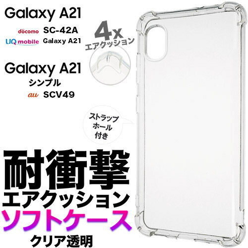 Galaxy A21 A20 SC42A SCV49 耐衝撃 ソフトケース エアクッション galaxya21 スマホケース スマホカバー TPU 透明 クリア シンプル マイクロドット ストラップホール docomo ドコモ au SC-42A galaxya21 ギャラクシー エートゥエンティワン