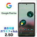Google Pixel 6a pixel6a pixel6a5g ガラスフィルム 2.5D 画面保護 液晶保護 保護フィルム 強化ガラス 硬度9H クリーナーシート付き ラウンドエッジ グーグル ピクセル シックスエー ファイブジー SIMフリー 5g 送料無料