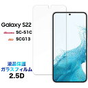 Galaxy S22 scg13 SC-51C sc51c ギャラクシーs22 galaxys22 2.5D 画面保護 ガラスフィルム 保護フィルム 強化ガラス 硬度9H 液晶保護クリーナーシート付き ラウンドエッジ ギャラクシー s22 docomo au