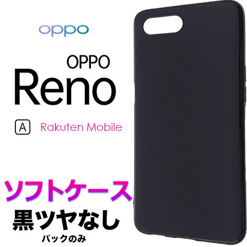 OPPO Reno A ブラック ソフトケース ツヤなし 艶なし シャープ アクオス センス スリー シンプル スマホケース スマホカバー バックカバー 黒 指紋防止 滑りにくい オッポ リノ エー エース シムフリー SIMフリー 楽天モバイル rakuten mobile OCNモバイル opporenoa renoa