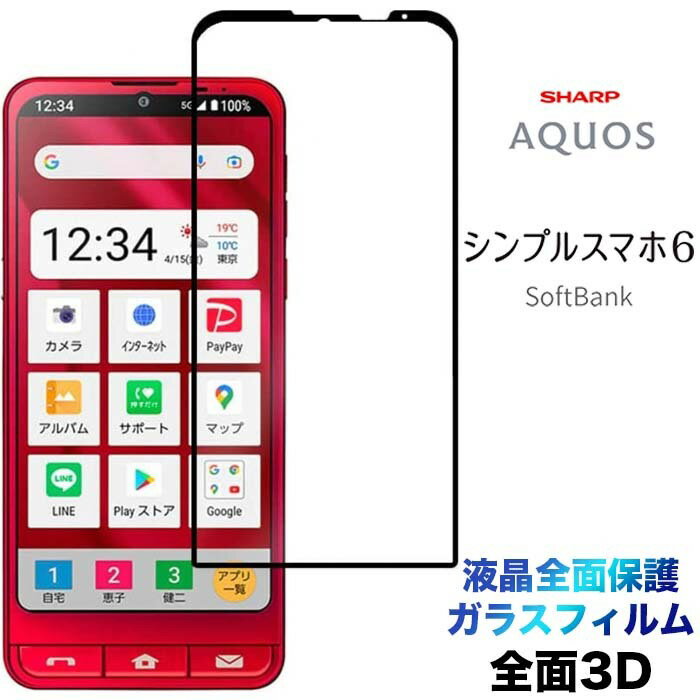 シンプルスマホ6 shg09 ガラスフィルム 液晶全面保護 フチまで A201SH シンプルスマホ シックス SoftBank ソフトバンク 画面保護 3D 保護フィルム 強化ガラス 硬度9H クリーナーシート ラウンドエッジ スマホ 画面保護