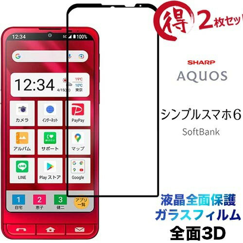 シンプルスマホ6 shg09 ガラスフィルム 2枚セット 液晶全面保護 フチまで A201SH シンプルスマホ シックス SoftBank ソフトバンク 画面保護 3D 保護フィルム 強化ガラス 硬度9H クリーナーシート ラウンドエッジ スマホ 画面保護