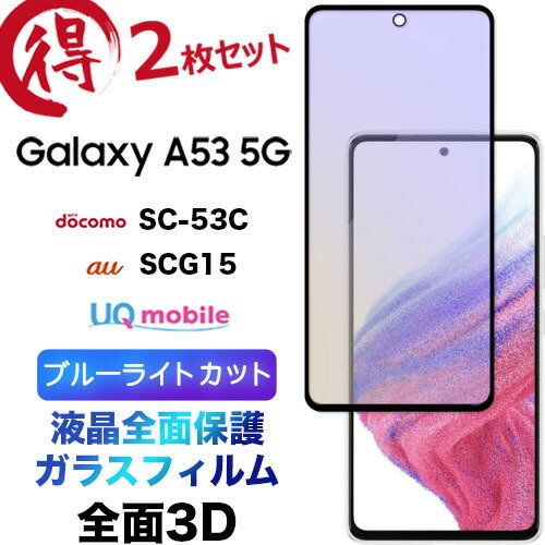 2枚セット Galaxy A53 5G SC-53C sc53c SCG15 ブルーライトカット 液晶全面保護 3D 液晶保護 画面保護 ガラスフィルム 保護フィルム 強化ガラス 9H クリーナーシート付き ラウンドエッジ エクスペリア ギャラクシー ドコモ エーユー ユーキューモバイル フチまで 全面保護