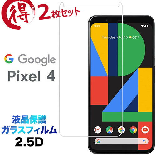Google Pixel 4 ピクセル4 Pixel4 googlepixel4 2枚セット 液晶保護 画面保護 2.5D ガラスフィルム 保護フィルム 強化ガラス 飛散防止 指紋防止 硬度9H クリーナーシート付き ラウンドエッジ SoftBank ソフトバンク グーグル 送料無料