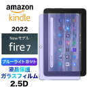 ブルーライトカット 液晶保護 Fire 7 2022 キッズモデル ガラスフィルム 強化ガラス 2.5D 画面保護 液晶保護 飛散防止 指紋防止 硬度9H クリーナーシート付き タブレット 2022モデル Amazon Kindle アマゾン fire7 kids model fire72022