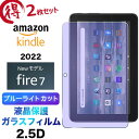 2枚セット ブルーライトカット 液晶保護 Fire 7 2022 キッズモデル ガラスフィルム 強化ガラス 2.5D 画面保護 液晶保護 飛散防止 指紋防止 硬度9H クリーナーシート付き タブレット 2022モデル Amazon Kindle アマゾン fire7 kids model fire72022