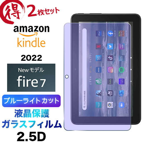 2枚セット ブルーライトカット 液晶保護 Fire 7 2022 キッズモデル ガラスフィルム 強化ガラス 2.5D 画面保護 液晶保護 飛散防止 指紋防止 硬度9H クリーナーシート付き タブレット 2022モデル Amazon Kindle アマゾン fire7 kids model fire72022 2枚セット ブルーライトカット 液晶保護 Fire 7 2022 キッズモデル ガラスフィルム 強化ガラス 2.5D 画面保護 液晶保護 飛散防止 指紋防止 硬度9H クリーナーシート付き タブレット 2022モデル Amazon Kindle アマゾン fire7 kids model fire72022