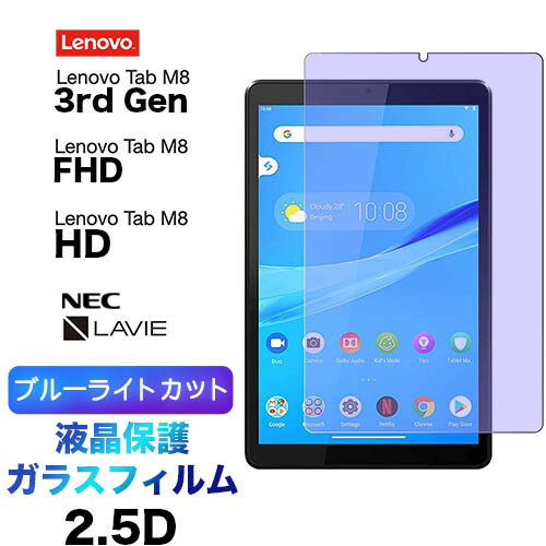 Lenovo Tab M8 3rd Gen HD ガラスフィルム ブルーライトカット FHD NEC LAVIE T8 8.0インチ 強化ガラス 2.5D 画面保護 液晶保護 飛散防止 指紋防止 硬度9H 液晶保護 クリーナーシート付き タブ…