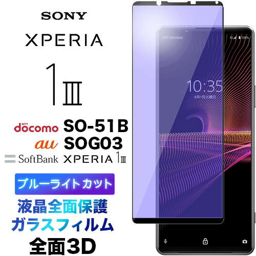 ブルーライトカット 液晶全面保護 Xperia 1 III SO-51B SOG03 3D 液晶保護 画面保護 ガラスフィルム 保護フィルム 強化ガラス 硬度9H クリーナーシート付き ラウンドエッジ エクスペリア ワン マーク スリー 3 ドコモ so51b エーユー xperia1iii xperia1 フチまで 全面保護