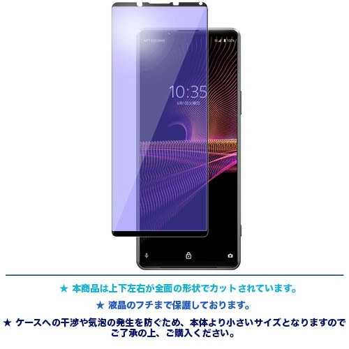 ブルーライトカット 液晶全面保護 Xperia 1 III SO-51B SOG03 3D 液晶保護 画面保護 ガラスフィルム 保護フィルム 強化ガラス 硬度9H クリーナーシート付き ラウンドエッジ エクスペリア ワン マーク スリー 3 ドコモ so51b エーユー xperia1iii xperia1 フチまで 全面保護