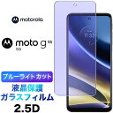 Motorola Moto G52j motog52j g52j ブルーライトカット 液晶保護 5G ガラスフィルム 強化ガラス 2.5D 画面保護 液晶保護 ...