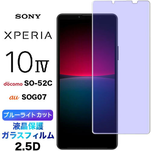 ブルーライトカット 液晶保護 Xperia 10 IV SO-52C SOG07 ガラスフィルム 強化ガラス 2.5D 画面保護 液晶保護 飛散防止 指紋防止 硬度9H クリーナーシート付き エクスペリア 10iv 10iiii xperia10iv docomo ドコモ au エーユー so52c