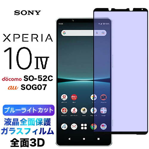 Xperia 10 IV SO-52C SOG07 3D 饹ե ֥롼饤ȥå վݸ վݸ ݸݸե 饹 9H ꡼ʡդ 饦ɥå ڥꥢ 10iv 10iiii xperia10iv docomo ɥ au 桼 so52c եޤ ݸ