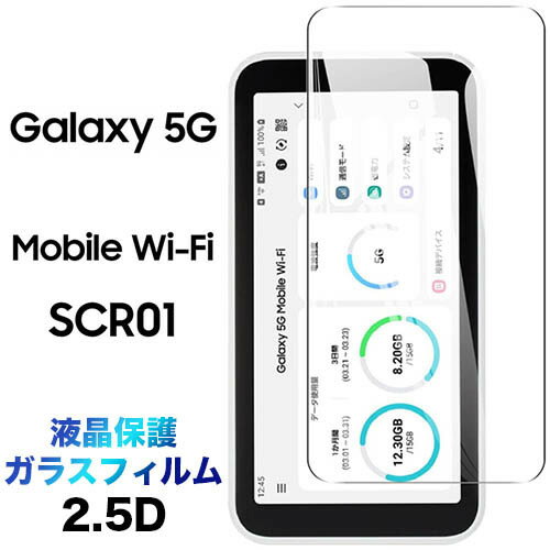 SCR01 ガラスフィルム Galaxy 5G Mobile Wi-