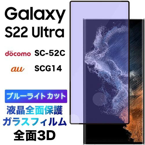 ブルーライトカット 液晶全面保護 Galaxy S22 Ultra SC-52C SCG14 3D 液晶保護 画面保護 ガラスフィルム 保護フィルム 強化ガラス 硬度9H クリーナーシート付き ラウンドエッジ ギャラクシー エス トゥエンティートゥー sc52c scg14 s22ultra フチまで 全面保護