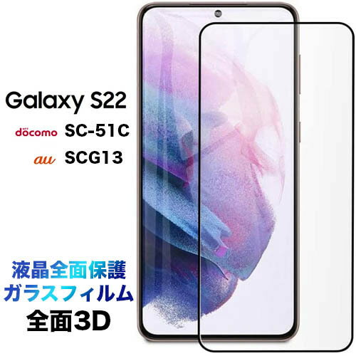 Galaxy S23 sc51d sc-51d scg19 S22 5G scg13 SC-51C sc51c 3D ガラスフィルム 液晶全面保護 液晶保護 画面保護 保護フィルム 強化ガラス 硬度9H クリーナーシート付き ラウンドエッジ ギャラクシー docomo au ギャラクシー フチまで 全面保護
