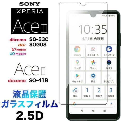 Xperia Ace III SO-53C SOG08 AceIII so53c AceII SO-41B so41b ガラスフィルム 画面保護 2.5D 保護フィルム 強化ガラス 硬度9H クリーナーシート ラウンドエッジ エクスペリア ace2 ace3 スリー マークツー マークスリー ドコモ docomo au UQ ワイモバイル