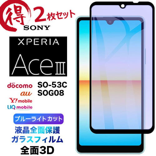 Xperia Ace III SO-53C so53c 3D KXtB u[CgJbg SOG08 AceIII ace3 2Zbg tSʕی tی ʕییtB KX 9H N[i[ EhGbW GNXyA hR au uq CoC X[ }[NX[ t`܂ Sʕی