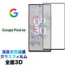 Google Pixel 6a 3D 液晶保護 画面保護 ガラスフィルム 保護フィルム 強化ガラス 硬度9H クリーナーシート付き ラウンドエッジ グーグル ピ...