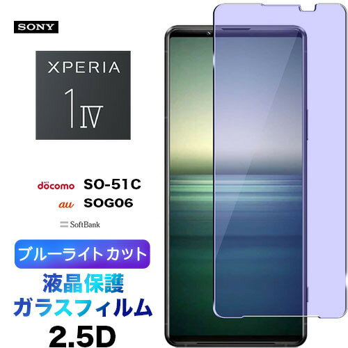 ブルーライトカット 液晶保護 Xperia 1 IV SO-51C SOG06 so51c Sony ガラスフィルム 強化ガラス 2.5D 画面保護 液晶保護 飛散防止 指紋防止 硬度9H クリーナーシート付き IV Xperia1IV 1IV エクスペリア1iv Xperia1 ドコモ au UQ ワイモバイル