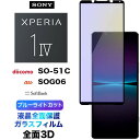 Xperia 1 IV SO-51C SOG06 so51c 3D ガラスフィルム ブルーライトカット液晶全面保護 Sony 液晶保護 画面保護 保護フィルム 強化ガラス 硬度9H クリーナーシート付き ラウンドエッジ エクスペリア IV Xperia1IV 1IV エクスペリア1iv Xperia1 フチまで 全面保護