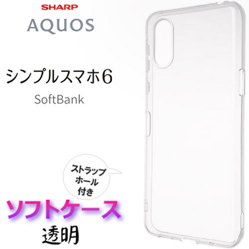 シンプルスマホ6 A201SH shg09 クリア ソフトケース シンプル バック カバー 無地 透明 スマホケース スマホカバー ストラップホール 全面保護 耐衝撃 TPU マイクロドット SoftBank ソフトバンク スマホ シンプルスマホ シックス ロク