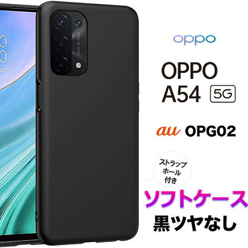 OPPO A54 5G A55s 5G ブラック ツヤなし ソフトケース OPG02 a545g o