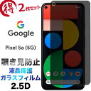 Google Pixel 5a 5G ガラスフィルム 2枚セット pixel5a pixel5a5g 覗き見防止 のぞき見 液晶保護 画面保護 2.5D 保護フ...
