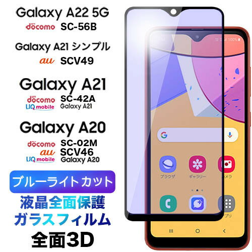 Galaxy A23 SC-56C SCG18 A22 SC-56B A21 SC-42A sc02m SC42A SC56B SCV49 A20 SC-02M SCV46 ガラスフィルム 3D ブルーライトカット 液晶全面保護 ギャラクシー エートゥエンティワン ドコモ 液晶保護 画面保護 保護フィルム 強化ガラス 硬度9H クリーナー フチまで 全面保護