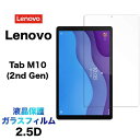 Lenovo Tab M10 HD 2nd Gen ガラスフィルム 10.1インチ 画面保護 液晶保護 2.5D 保護フィルム 強化ガラス 硬度9H クリーナーシート付き ラウンドエッジ タブレット タブ 10.1型 レノボ エムテン エイチディー renovo ZA6W0022JP ZA6W0003JP ZA6W0126JP ZA6V0168JP