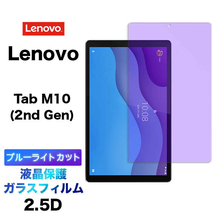 Lenovo Tab M10 HD 2nd Gen ֥롼饤ȥå 饹ե ZA6W0022JP ZA6W0003JP ZA6W0126JP ZA6V0168JP 10.1 饹 վݸ 2.5D ݸ վݸ ɻ ɻ 9H ꡼ʡ ֥å  10.1 Υ ƥ ǥ