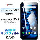 DIGNO BX2 DIGNO SX2 KC-S302 画面保護 2.5D ガラスフィルム 保護フィルム 強化ガラス 硬度9H クリーナーシート付き ラウンドエッジ dignobx2 DIGNOSX2 ディグノ ビーエックスツー SoftBank SIMフリー ソフトバンク kcs302