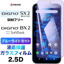 DIGNO BX2 SX2 KC-S302 ガラスフィルム ブルーライトカット dignobx2 dignosx2 kcs302 強化ガラス 2.5D 画面保護 液晶保護 飛散防止 指紋防止 硬度9H クリーナーシート付き ラウンドエッジ ディグノ ビーエックスツー SoftBank SIMフリー ソフトバンク