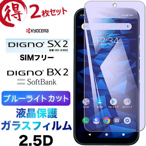 DIGNO sx4 bx4 wifi wi-fi SX3 KYG02 BX2 SX2 KC-S302 kcs302 ガラスフィルム ブルーライトカット 2枚..