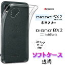 DIGNO BX2 SX2 KC-S302 kcs302クリア ソフトケース dignobx2 dignosx2 シンプル バック カバー 無地 透明 スマホケース スマホカバー ストラップホール 全面保護 耐衝撃 TPU マイクロドット ディグノ ビーエックスツー SoftBank SIMフリー ソフトバンク