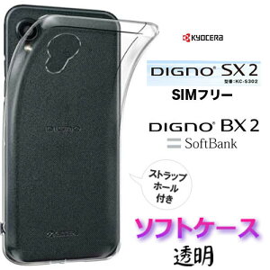 DIGNO sx4 bx4 Wi-Fi wifi BX2 SX2 KC-S302 kcs302クリア ソフトケース dignobx2 dignosx2 シンプル バック カバー 無地 透明 スマホケース スマホカバー ストラップホール 全面保護 耐衝撃 TPU マイクロドット ディグノ ビーエックスツー SIMフリー ソフトバンク