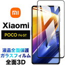 液晶全面保護 Xiaomi POCO F4 GT 5G 3D 液晶保護 画面保護 ガラスフィルム 保護フィルム 強化ガラス 硬度9H クリーナーシート付き ラウンドエッジ シャオミ POCOF4GT5G pocof4gt pocof4f4gt フチまで 全面保護
