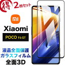 2枚セット Xiaomi POCO F4 GT 5G ガラスフィルム 液晶全面保護 3D 液晶保護 画面保護 保護フィルム 強化ガラス 硬度9H クリーナーシート付き ラウンドエッジ シャオミ POCOF4GT5G pocof4gt pocof4f4gt フチまで 全面保護