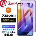 2枚セット Xiaomi POCO F4 GT 5Gブルーライトカット 液晶全面保護 POCOF4GT5G pocof4gt pocof4 f4gt 3D 液晶保護 画面保護 ガラスフィルム 保護フィルム 強化ガラス 硬度9H クリーナーシート付き ラウンドエッジ シャオミフチまで 全面保護