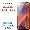 OPPO A73 ガラスフィルム 液晶保護 指紋防止 オッポ エーナナサン 楽天モバイル Rakuten Mobile SIMフリー 画面保護 ガラス フィルム 保護フィルム 保護シート 強化ガラス 硬度9H クリーナーシート ラウンドエッジ