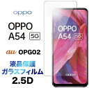 OPPO A54 5G OPG02 ガラスフィルム oppoa54 a545g oppoa545g a54 2.5D 画面保護 保護フィルム 強化ガラス 硬度9H クリーナーシート付き ラウンドエッジ au エーユー 液晶保護 SIMフリー オッポ エーゴーヨン ファイブジー オーピージーゼロニ