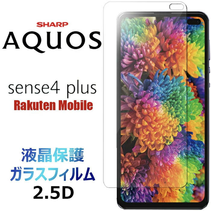 sense 4 plus sense4plus 饹ե վݸ  󥹥եץ饹 ŷХ Rakuten mobile Sharp 㡼 2.5D ݸ ̥ե 饹 9H ꡼ʡդ ̵