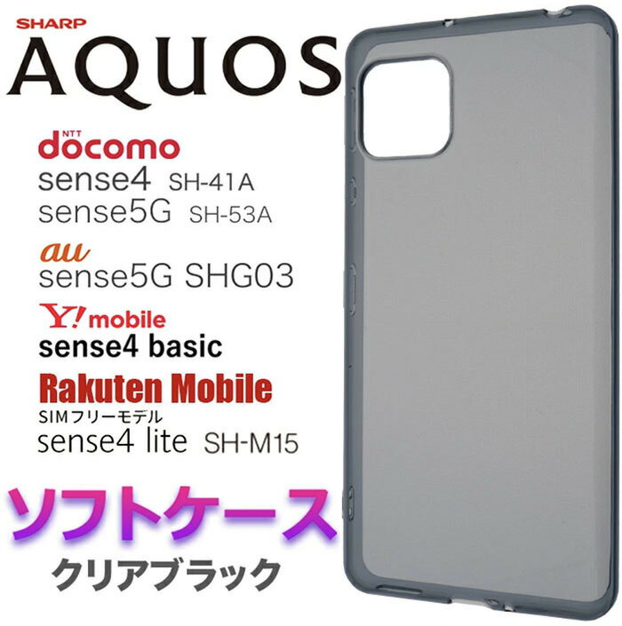 クリア ブラック グレー ソフトケース AQUOS sense4 sense5G sense4 basic アクオスセンス SH-41A SH41A ドコモ SH-53A SH53A SHG03 A003SH アクオス センスフォー センス5G スマホケース スマホカバー TPU 透明 黒 シンプル ソフトケース マイクロドット ストラップホール